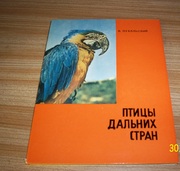 Книга Птицы дальних стран